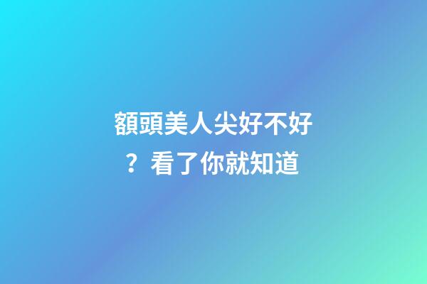 額頭美人尖好不好？看了你就知道